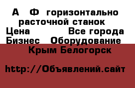 2А622Ф1 горизонтально расточной станок › Цена ­ 1 000 - Все города Бизнес » Оборудование   . Крым,Белогорск